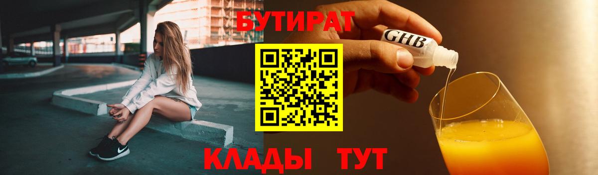БУТИРАТ 99% Шарыпово