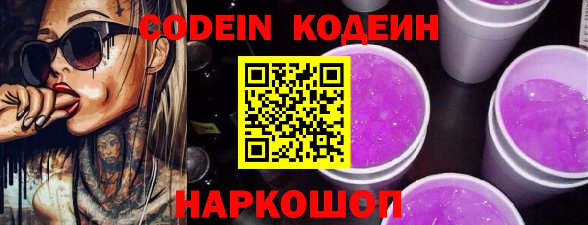 Кодеин напиток Lean (лин)  Вход с VPN  Шарыпово 